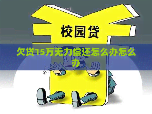欠贷15万无力偿还怎么办怎么办