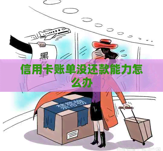 信用卡账单没还款能力怎么办