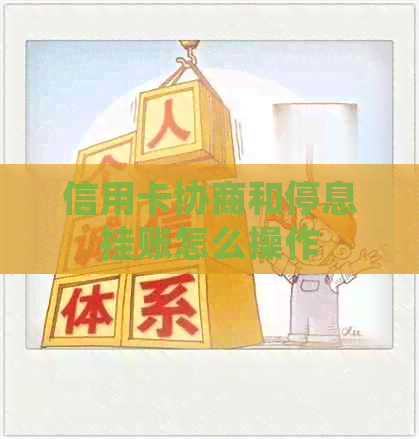 信用卡协商和停息挂账怎么操作