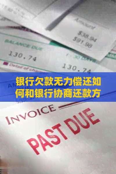 银行欠款无力偿还如何和银行协商还款方式