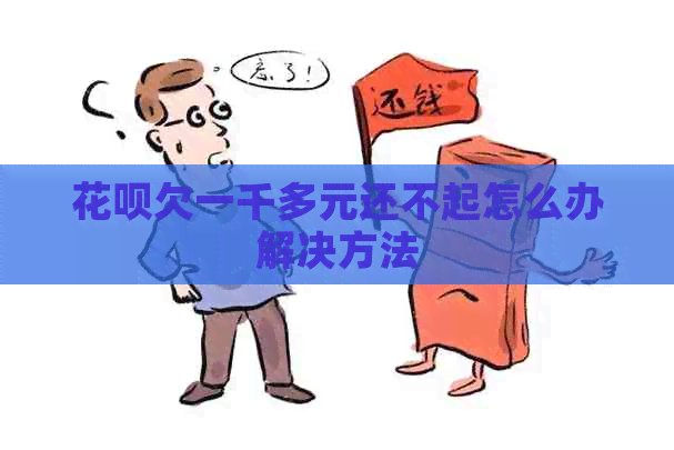 信用卡欠一千多元还不起怎么办解决方法