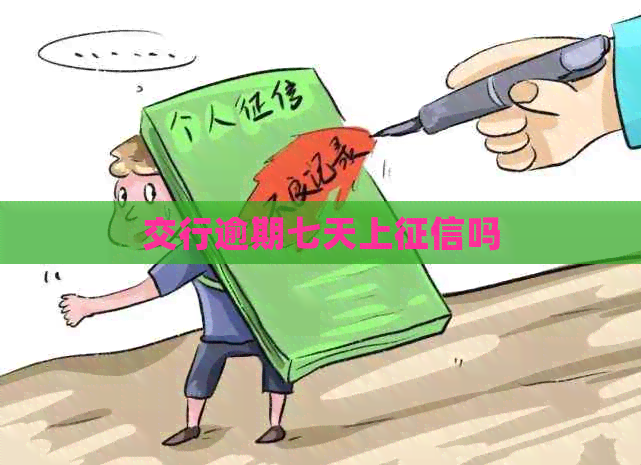 交行逾期七天上吗