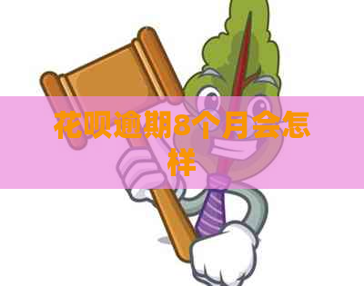 信用卡逾期8个月会怎样