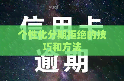 个性化分期拒绝的技巧和方法