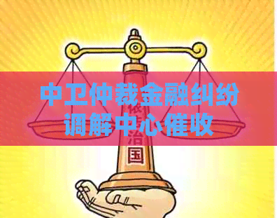 中卫仲裁金融纠纷调解中心