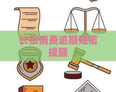 长银消费逾期短信提醒
