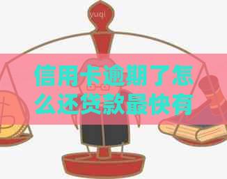 信用卡逾期了怎么还贷款最快有效方法
