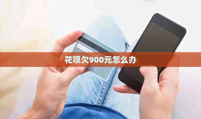 信用卡欠900元怎么办