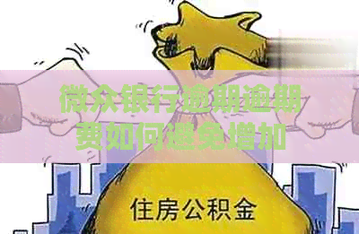 微众银行逾期逾期费如何避免增加