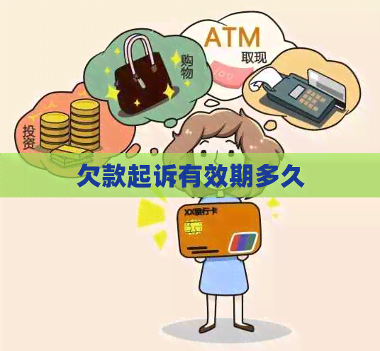 欠款起诉有效期多久