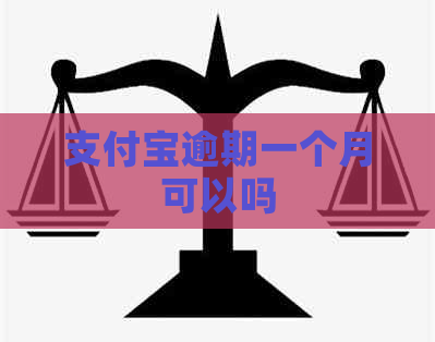 支付宝逾期一个月可以吗