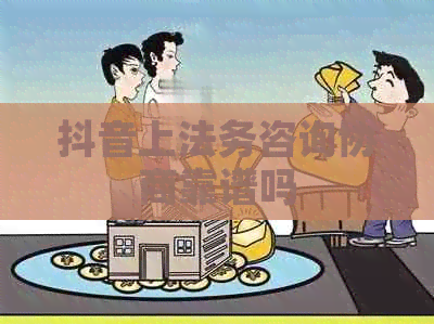 抖音上法务咨询协商靠谱吗
