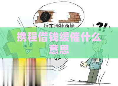携程借钱缓催什么意思