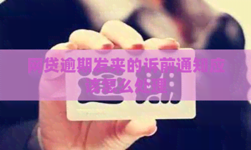 网贷逾期发来的诉前通知应该怎么处理