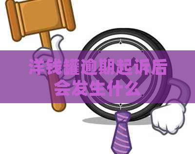 洋钱罐逾期起诉后会发生什么