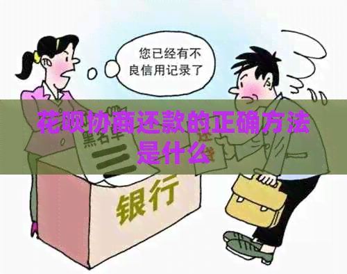 信用卡协商还款的正确方法是什么