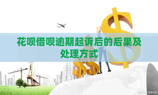 信用卡网贷逾期起诉后的后果及处理方式