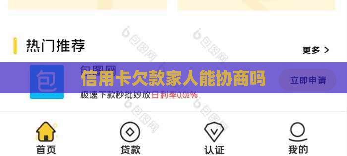 信用卡欠款家人能协商吗