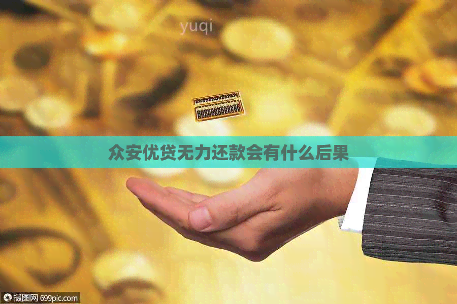 众安优贷无力还款会有什么后果