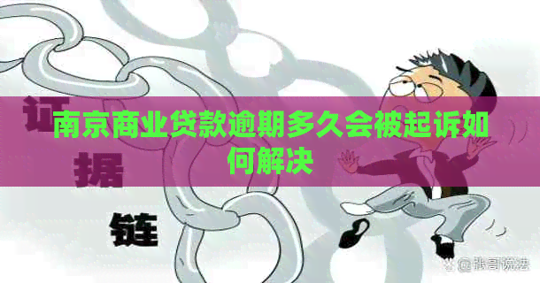 南京商业贷款逾期多久会被起诉如何解决