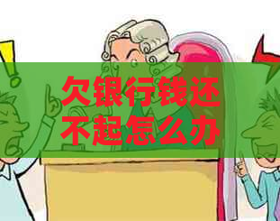 欠银行钱还不起怎么办解决方法