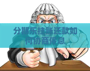 挂账还款如何协商停息