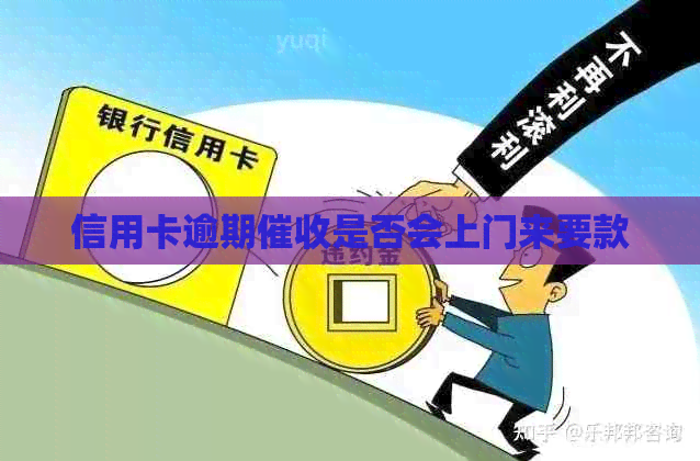 信用卡逾期是否会上门来要款