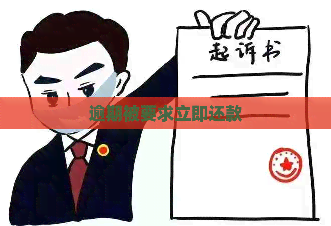 逾期被要求立即还款
