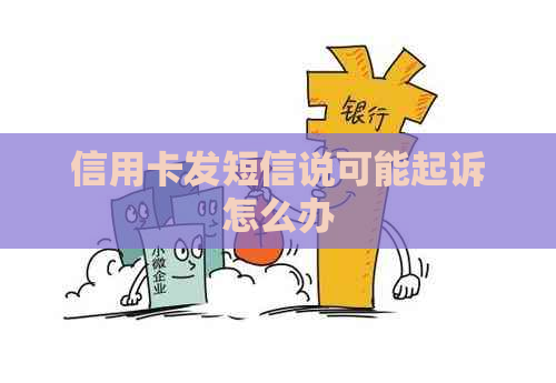 信用卡发短信说可能起诉怎么办