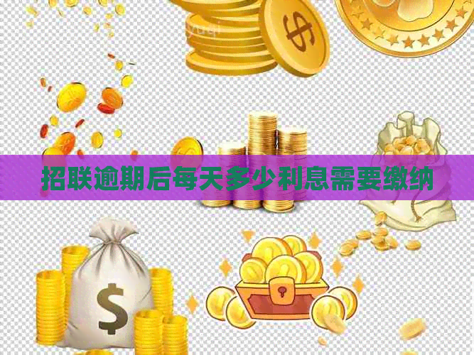 招联逾期后每天多少利息需要缴纳