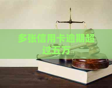 多张信用卡逾期超过五万