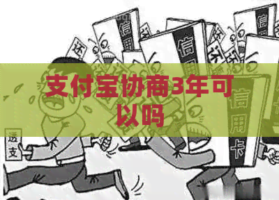 支付宝协商3年可以吗