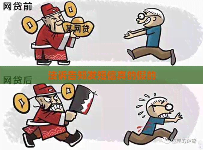 法诉告知发短信真的假的