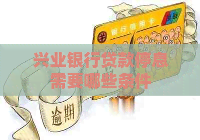 兴业银行贷款停息需要哪些条件