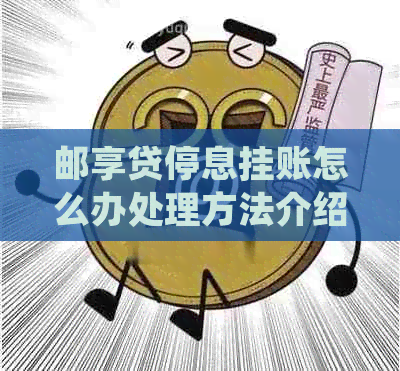 邮享贷停息挂账怎么办处理方法介绍