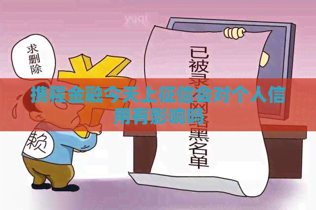 携程金融今天上会对个人信用有影响吗