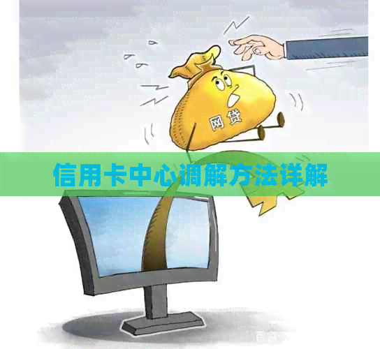 信用卡中心调解方法详解