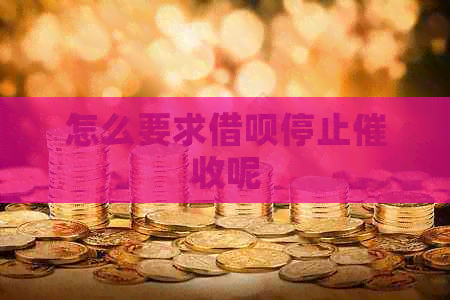 怎么要求网贷停止呢