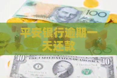 平安银行逾期一天还款