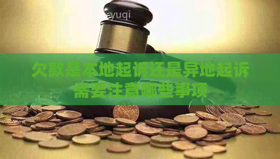 欠款是本地起诉还是异地起诉需要注意哪些事项