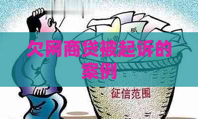 欠网贷被起诉的案例