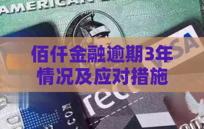 佰仟金融逾期3年情况及应对措施
