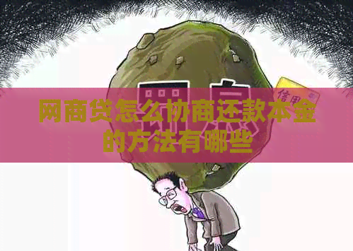 网贷怎么协商还款本金的方法有哪些