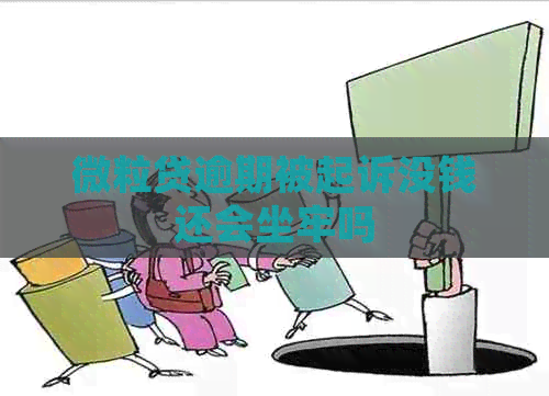 微粒贷逾期被起诉没钱还会坐牢吗