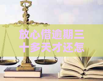 放心借逾期三十多天才还怎么办