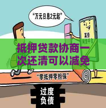 抵押贷款协商一次还清可以减免吗