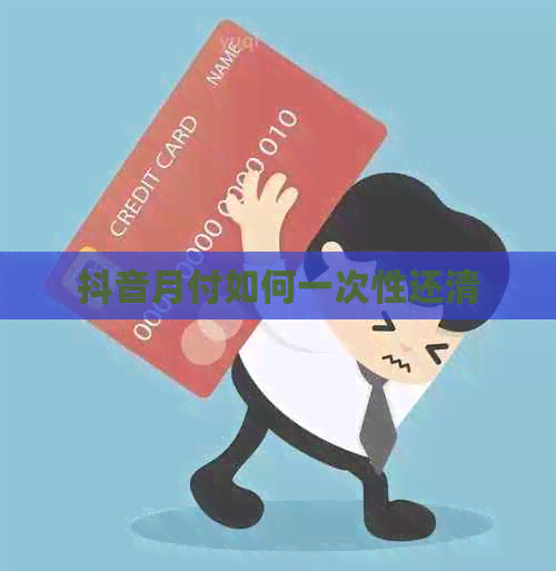 抖音月付如何一次性还清