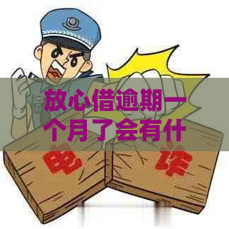 放心借逾期一个月了会有什么后果