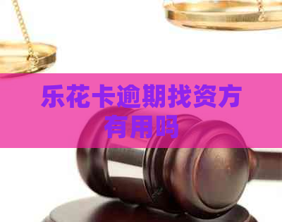 逾期找资方有用吗