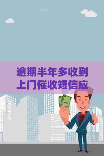 逾期半年多收到上门短信应该怎么处理
